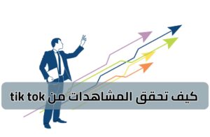 كيفية جعل tik tok احترافيًا