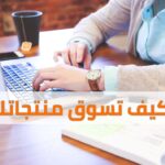 تسويق منتجات متجرك عبر الإنترنت