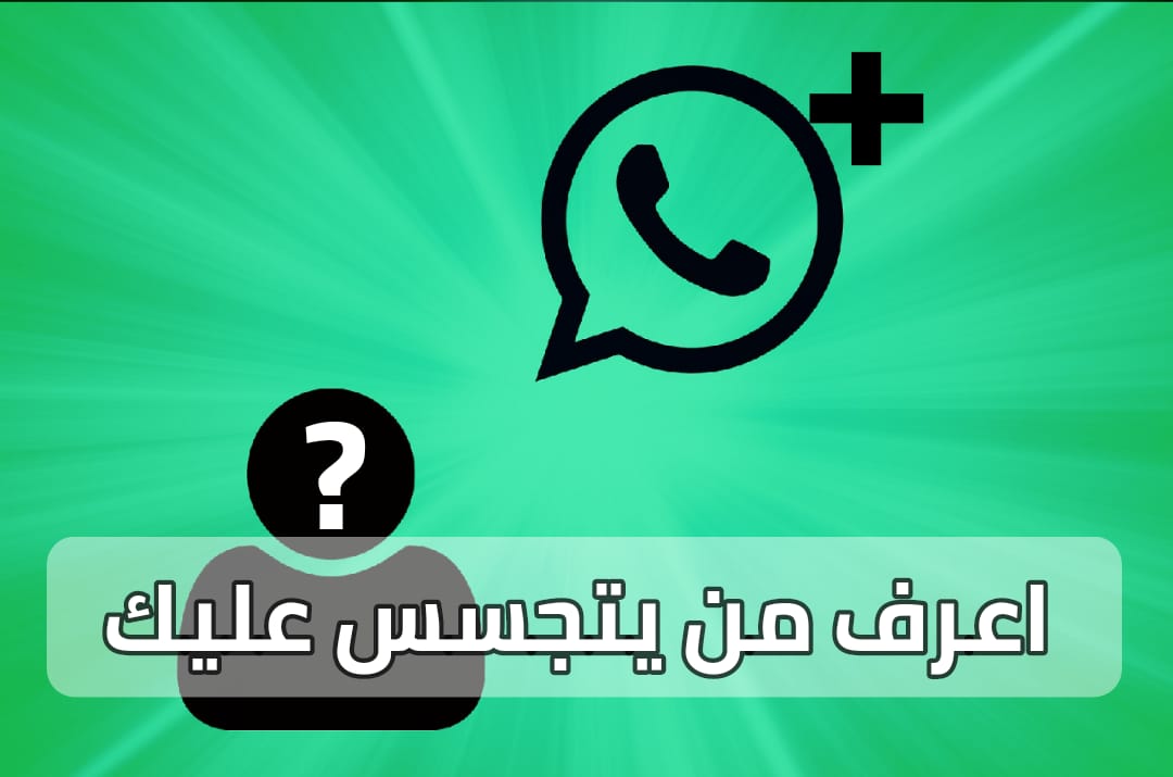 كيف تعرف ما إذا كان WhatsApp قد تم اختراقه